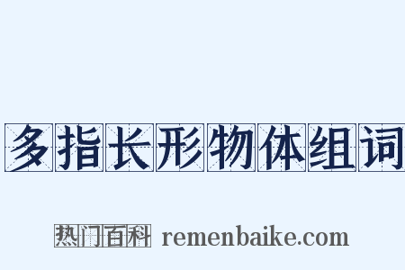 多指长形物体组词是什么意思的图片
